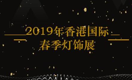 <b>2019年香港国际春季灯饰展</b>